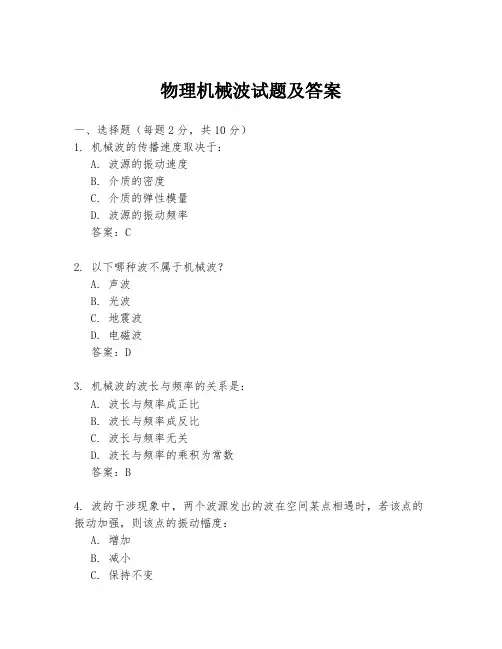 物理机械波试题及答案