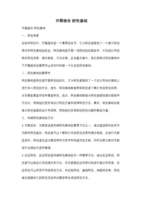 开题报告 研究基础