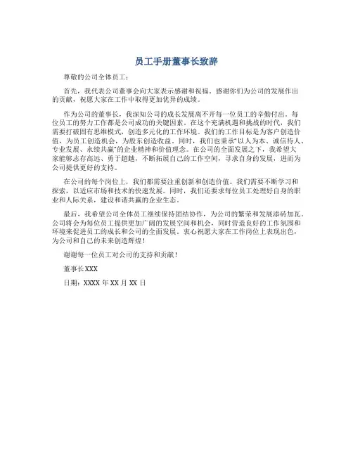 员工手册董事长致辞