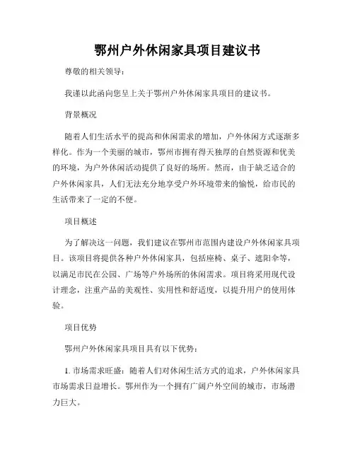 鄂州户外休闲家具项目建议书