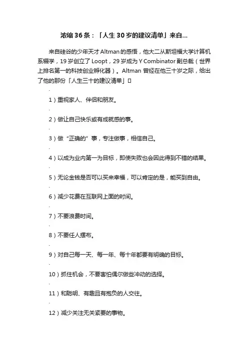 浓缩36条：「人生30岁的建议清单」来自...