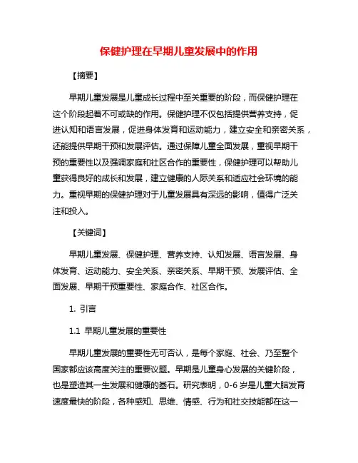 保健护理在早期儿童发展中的作用