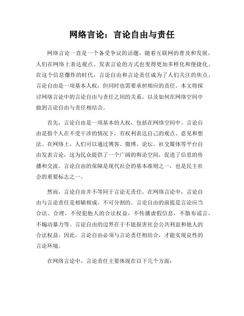 网络言论：言论自由与责任
