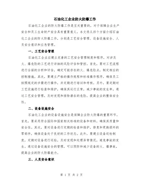 石油化工企业防火防爆工作