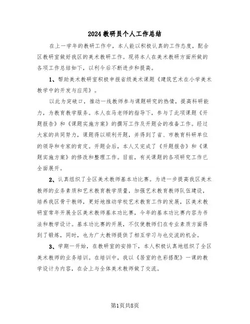2024教研员个人工作总结(3篇)