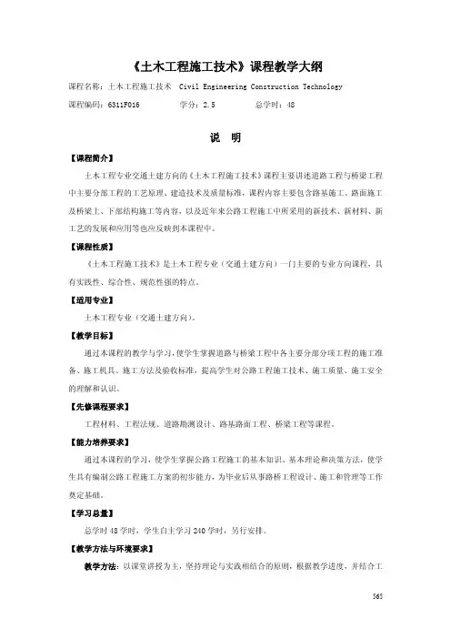 《土木工程施工技术》课程教学大纲2