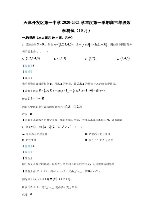 天津市经济技术开发区第一中学2021届高三上学期10月月考数学试题 Word版含解析