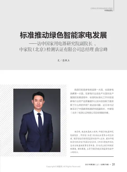 标准推动绿色智能家电发展——访中国家用电器研究院副院长、中家院（北京）检测认证有限公司总经理_曲宗峰