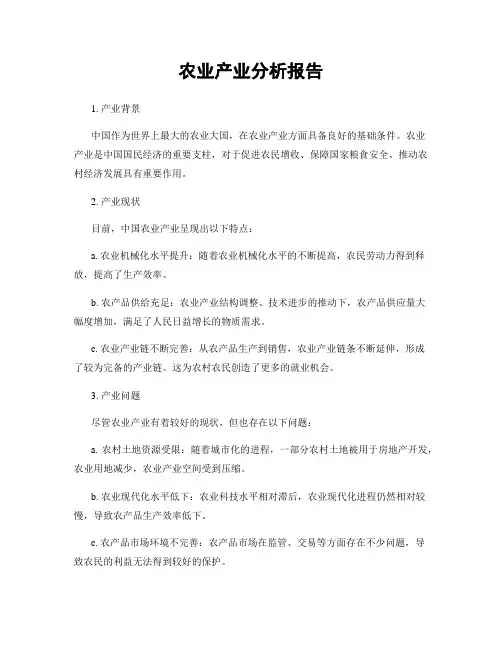 农业产业分析报告