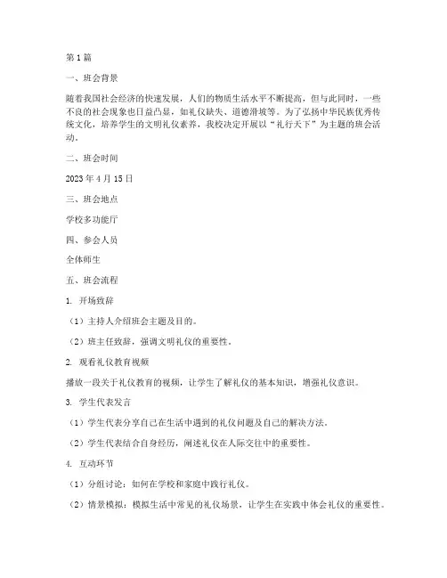 礼行天下主题班会记录(3篇)