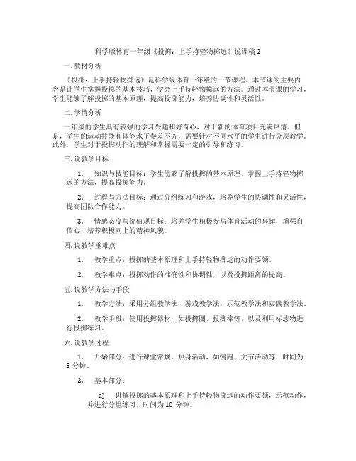科学版体育一年级《投掷：上手持轻物掷远》说课稿2