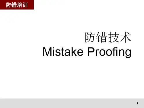 防错培训
