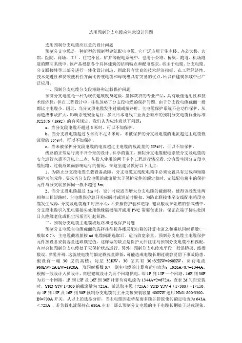 选用预制分支电缆应注意设计问题