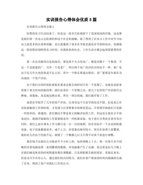 实训报告心得体会5篇