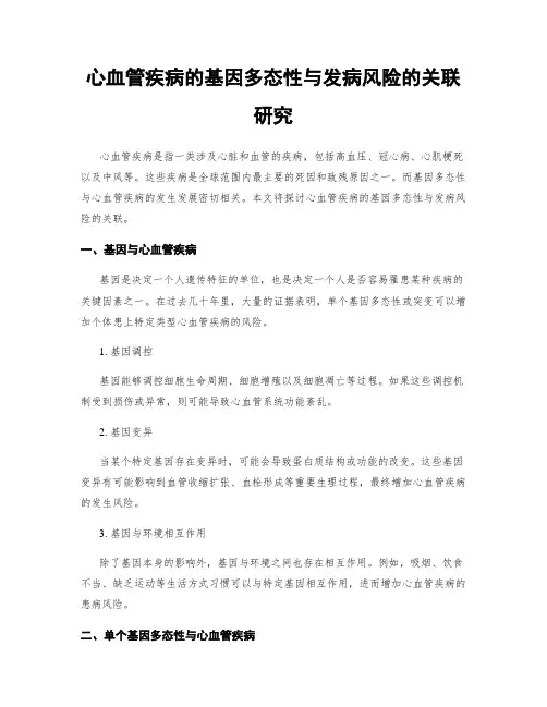 心血管疾病的基因多态性与发病风险的关联研究