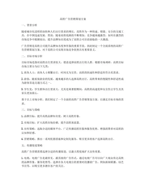 高铁广告营销策划方案