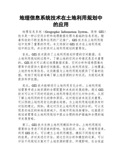 地理信息系统技术在土地利用规划中的应用