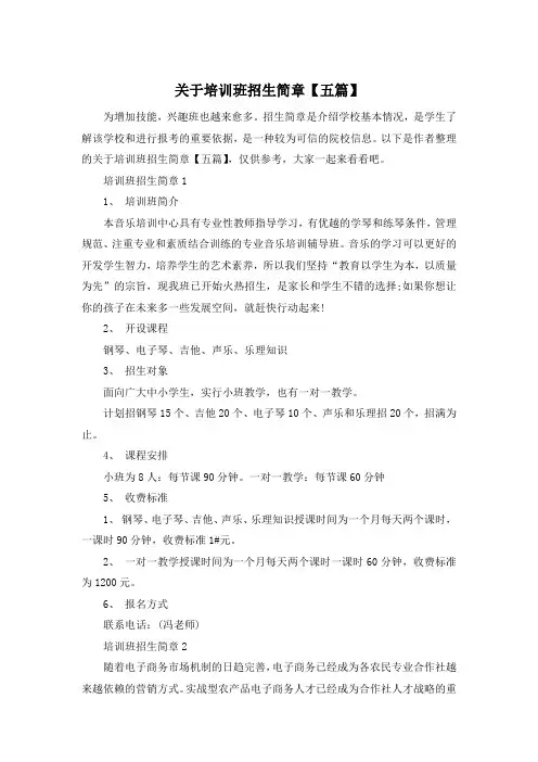 关于培训班招生简章【五篇】