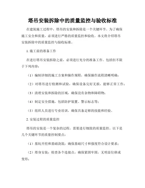 塔吊安装拆除中的质量监控与验收标准
