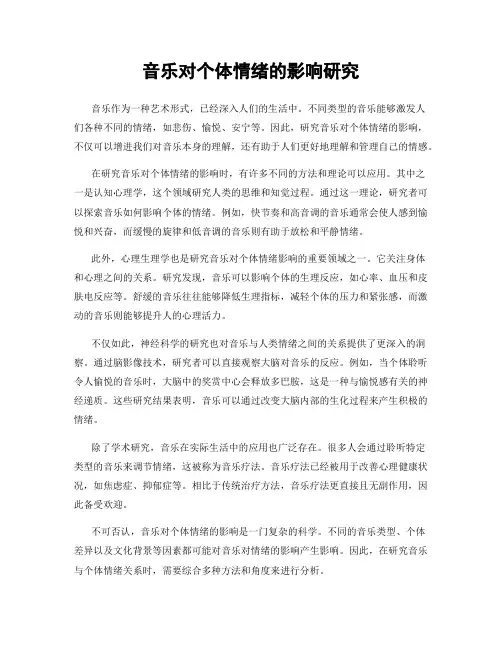 音乐对个体情绪的影响研究
