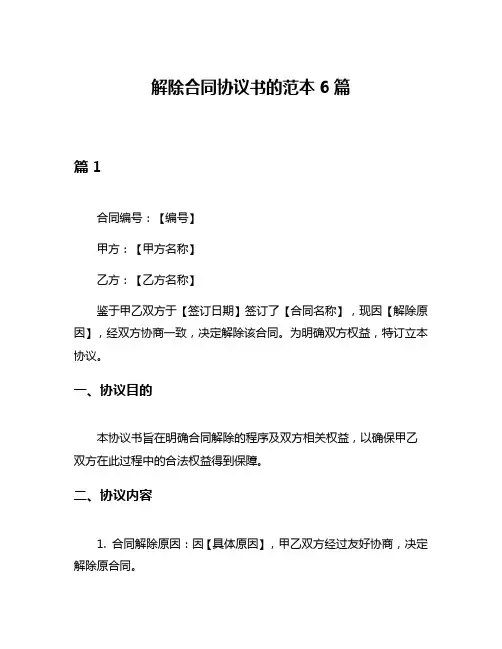 解除合同协议书的范本6篇