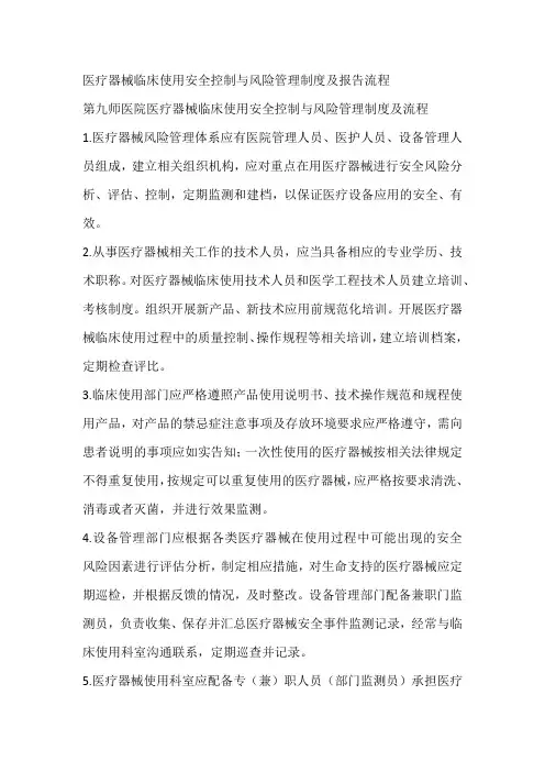 医疗器械临床使用安全控制与风险管理制度及报告流程