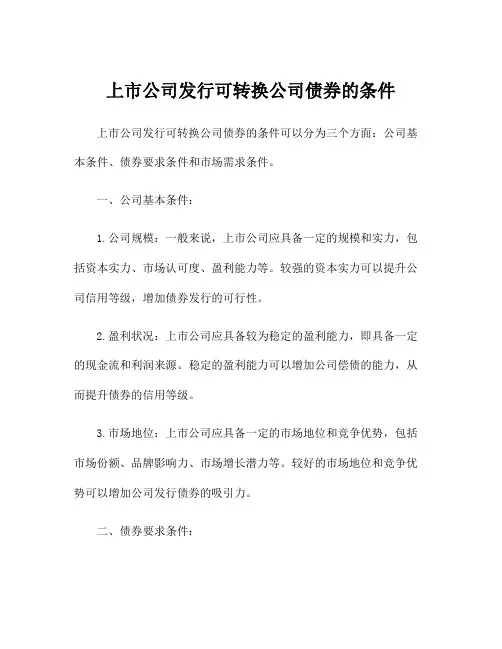 上市公司发行可转换公司债券的条件
