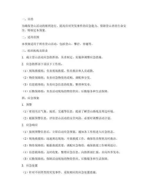 登山的应急预案