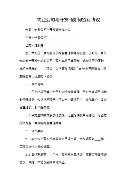 物业公司与开发商如何签订协议(中介版)