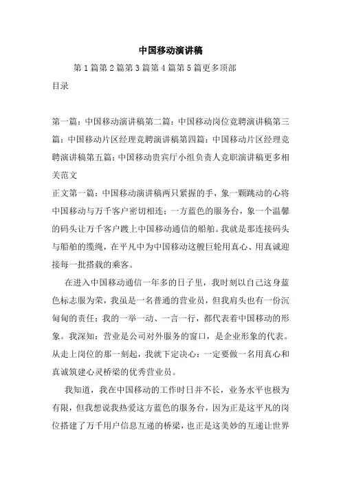 最新 中国移动演讲稿 讲话 致辞