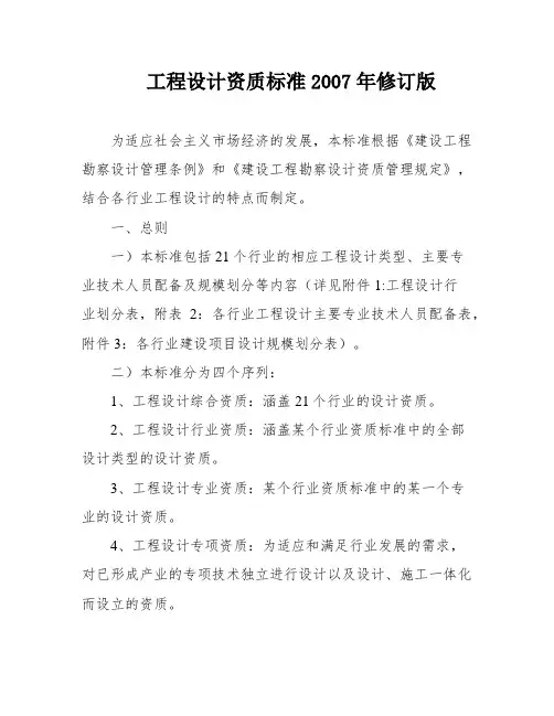 工程设计资质标准2007年修订版