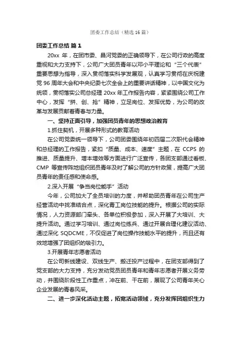 团委工作总结（精选16篇）