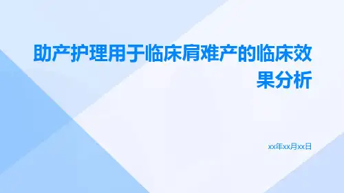 助产护理用于临床肩难产的临床效果分析