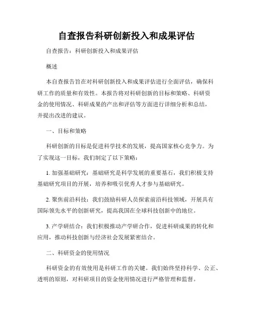 自查报告科研创新投入和成果评估