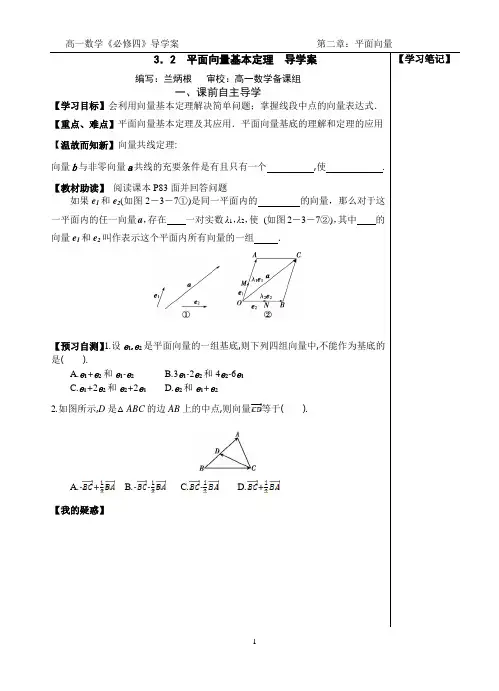 3.2  平面向量基本定理 导学案(学生)