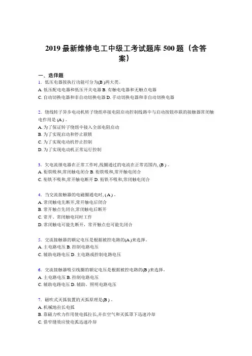 2019精选最新维修电工中级工考试题库500题(标准答案)