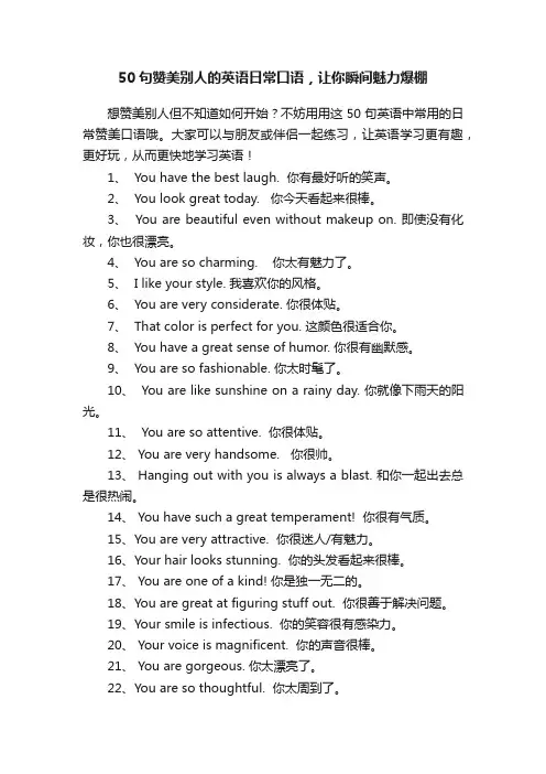 50句赞美别人的英语日常口语，让你瞬间魅力爆棚