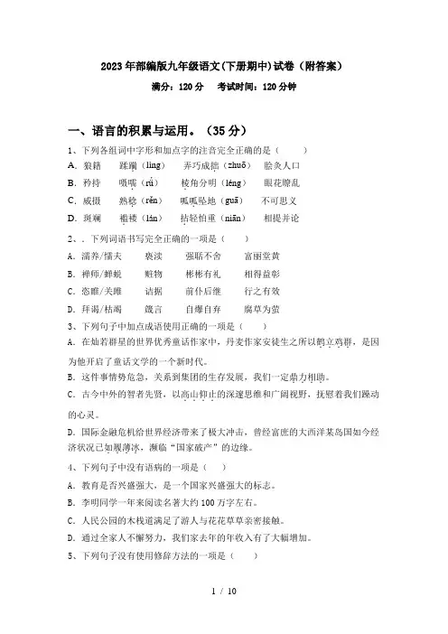 2023年部编版九年级语文(下册期中)试卷(附答案)