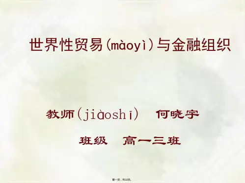 政治世界性贸易和金融机构课件
