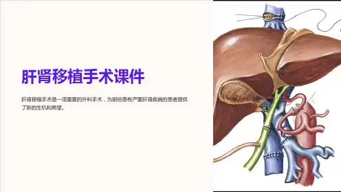 肝肾移植手术课件
