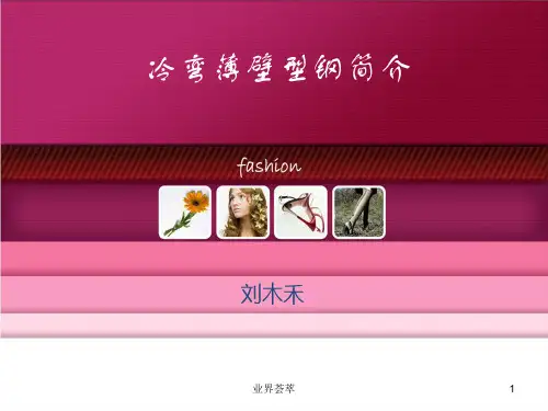 冷弯薄壁型钢[知识研究]