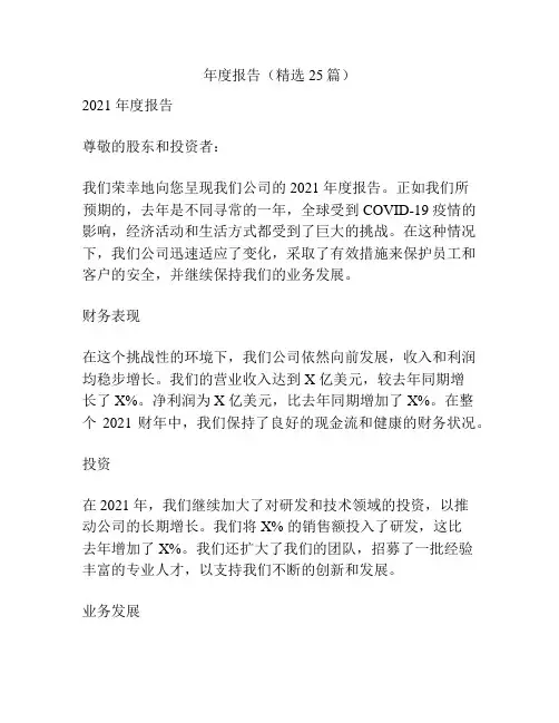 年度报告(精选25篇)