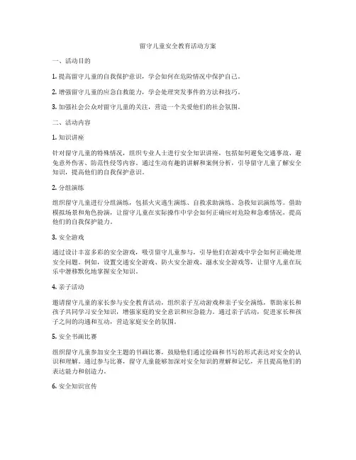 留守儿童安全教育活动方案