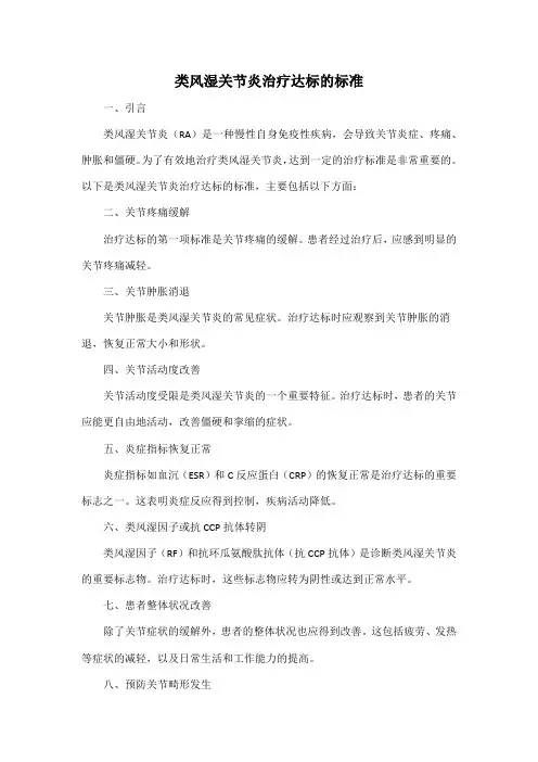 类风湿关节炎治疗达标的标准
