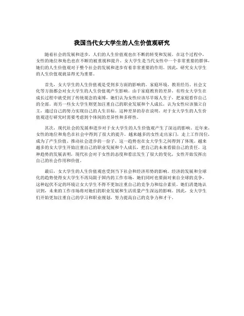 我国当代女大学生的人生价值观研究
