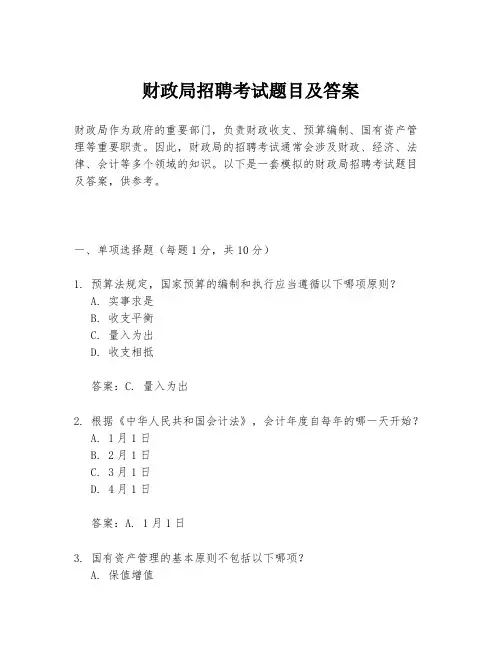 财政局招聘考试题目及答案