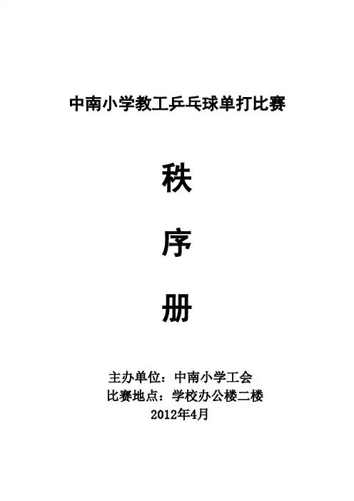 乒乓球比赛秩序册.乒乓doc