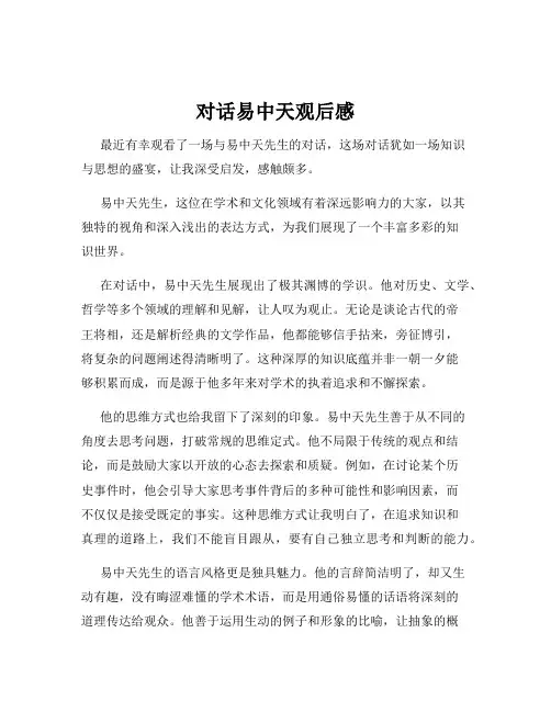 对话易中天观后感