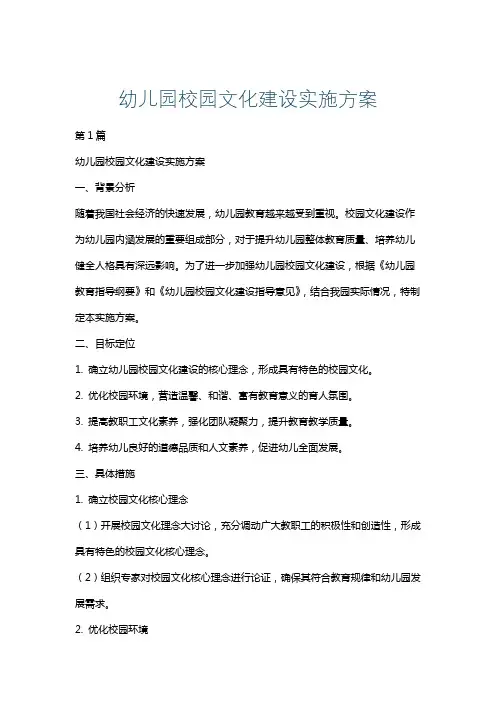 幼儿园校园文化建设实施方案