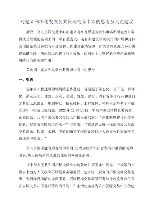 对建立和深化发展公共资源交易中心的思考及几点建议